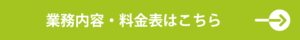 業務内容・料金表はこちら