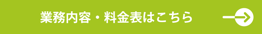 業務内容・料金表はこちら