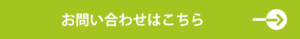 お問い合わせはこちら