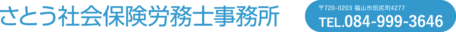 さとう社会保険労務士事務所