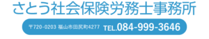 さとう社会保険労務士事務所