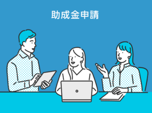 助成金申請